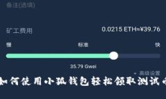 如何使用小狐钱包轻松领