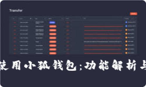 如何有效使用小狐钱包：功能解析与实用技巧