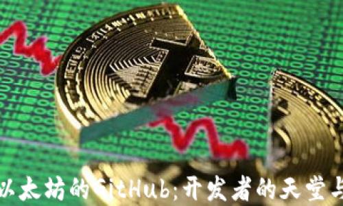 
深入了解以太坊的GitHub：开发者的天堂与未来趋势