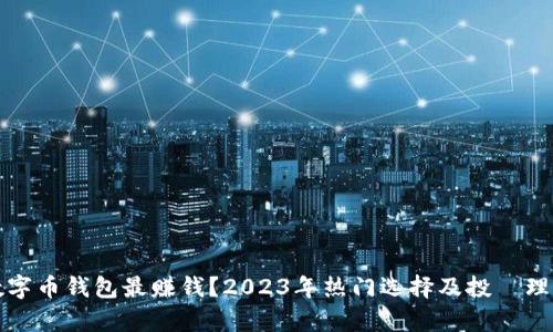 哪种数字币钱包最赚钱？2023年热门选择及投資理财分析