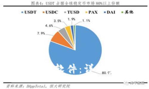 如何下载Tokenim软件：详细步骤与注意事项