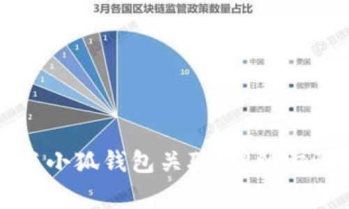 如何将游戏与小狐钱包关联：详细步骤与注意事项