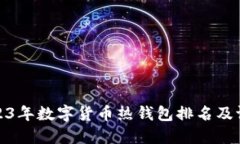 2023年数字货币热钱包排名