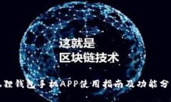 狐狸钱包手机APP使用指南