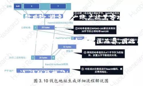 指示内容不定量生成, 特定格式的输出会在清楚分段、整体结构的情况下呈现.


jiaoti如何注册多个小狐钱包：实用指南与问题解答/jiaoti

关键词：
小狐钱包, 注册小狐钱包, 多个小狐钱包, 钱包管理/guanjianci

### 内容主体大纲：

1. **小狐钱包简介**
   - 1.1 小狐钱包的功能
   - 1.2 小狐钱包的优势

2. **注册小狐钱包的准备工作**
   - 2.1 了解注册要求
   - 2.2 确保设备和网络环境

3. **如何注册多个小狐钱包**
   - 3.1 使用不同的手机号码/邮箱
   - 3.2 通过不同的应用商店下载

4. **多个小狐钱包的管理技巧**
   - 4.1 钱包间的资金调配
   - 4.2 提高安全性和隐私保护
  
5. **常见问题解答**
   - 5.1 一个手机能注册几个小狐钱包？
   - 5.2 如何确保多个钱包的安全性？
   - 5.3 假如忘记密码该怎么办？
   - 5.4 多个钱包之间如何转账？
   - 5.5 使用多个钱包有何利弊？
   - 5.6 小狐钱包有哪些限制？

--- 

### 内容主体

#### 1. 小狐钱包简介

##### 1.1 小狐钱包的功能
小狐钱包是一个多功能数字钱包，支持多种类型的交易，用户可以通过它进行虚拟货币的存储、转账，以及一些区块链应用的访问。它为用户提供了方便、安全的交易体验。不仅仅是一种支付工具，小狐钱包还致力于提供更好的资产管理和投资机会。

##### 1.2 小狐钱包的优势
小狐钱包通过加密技术确保用户的信息安全，且操作简单，适合各类用户。此外，小狐钱包还提供了用户友好的界面，让初次使用者也能轻松上手。在支持多种虚拟货币的同时，小狐钱包持续推出新的功能，如积分系统和奖励机制以提升用户粘性。

#### 2. 注册小狐钱包的准备工作

##### 2.1 了解注册要求
在注册小狐钱包之前，用户需要了解一些基本的注册要求，如年龄限制、身份证明，及数量限制等。通常情况下，用户需要提供有效的手机号码或电子邮箱。确保你可以接收来自小狐钱包的验证码和重要通知。

##### 2.2 确保设备和网络环境
在注册之前，请务必检查你的设备是否已经连接到可靠的互联网。推荐使用安全的Wi-Fi而非公共网络，以保护个人信息与账户安全。同时，确保下载并安装最新版本的小狐钱包应用，以获得更好的使用体验和安全保护。

#### 3. 如何注册多个小狐钱包

##### 3.1 使用不同的手机号码/邮箱
要注册多个小狐钱包，你可以使用不同的手机号码或电子邮箱地址。每个钱包都需要一个唯一的联系信息，以便接收验证码和进行安全验证。确保你所使用的号码和邮箱是真实有效的，以便随时可以接收注册信息。

##### 3.2 通过不同的应用商店下载
如果你已经在某个应用商店下载了小狐钱包，但希望再注册一个新的钱包，可以尝试在其他的应用商店如Google Play、App Store等进行下载。通过不同的渠道下载能够避免下载限制，并能顺利创建多个独立钱包。

#### 4. 多个小狐钱包的管理技巧

##### 4.1 钱包间的资金调配
若拥有多个小狐钱包，用户可能需要在这些钱包之间调配资金。这时候，可通过小狐钱包的转账功能，选择相应的源钱包及目标钱包，简单几步即可完成转账。不同钱包间的资金调配也能资金利用率。

##### 4.2 提高安全性和隐私保护
多个钱包的使用确实会增加管理的复杂度，因此，用户需要采取必要的安全措施，如设置复杂的密码、开启两步验证等。此外，定期检查账户活动也是确保安全的重要环节，能够及早识别任何可疑行为。

#### 5. 常见问题解答

##### 5.1 一个手机能注册几个小狐钱包？
一个手机可以注册多个小狐钱包，但每个钱包需要有独立的手机号码或电子邮箱。この制約的目的是为了确保账户的安全性和独立性。如果用户希望大量创建钱包，可以考虑使用家庭成员的号码进行注册。

##### 5.2 如何确保多个钱包的安全性？
确保多个小狐钱包的安全性可以从多个方面入手：首先，设置强密码并定期更换；其次，启用两步验证；再者，确保随时更新应用程序以修补安全漏洞。此外，用户还应避免在公共环境下进行敏感操作，这样可以减少账户被盗的风险。

##### 5.3 假如忘记密码该怎么办？
如果用户忘记了小狐钱包的密码，可以通过点击“忘记密码”来重置密码。用户需要提供注册时使用的手机号码或邮箱，以接收重置链接或验证码。收到后按照提示完成新密码设置即可。

##### 5.4 多个钱包之间如何转账？
钱包之间的转账操作相对简单。用户只需在小狐钱包中选择“转账”功能，输入源钱包地址和目标钱包地址，接着输入转账金额并确认。待系统审核并确认交易，用户资金将迅速到账，通常仅需几分钟。

##### 5.5 使用多个钱包有何利弊？
使用多个小狐钱包的优势在于用户能够更好地管理不同用途的资金，比如投资、储蓄及日常开支等。此外，拥有多个钱包也可以分散风险，避免单一账户被黑客攻击之后的一无所有。但劣势则是管理上可能出现混乱，交易记录较难汇总，若未合理管理，可能会造成资金丢失或产生安全隐患。

##### 5.6 小狐钱包有哪些限制？
小狐钱包的限制主要包括每个用户能够注册的账户数量、每日转账限额等。这些限制主要是为了防范欺诈行为和保护用户的资金安全。具体制约会因地区而异，因此用户在注册之前应仔细阅读相关规则。

---

以上是关于如何注册多个小狐钱包的详细内容和常见问题解答。希望对你在使用小狐钱包的过程中有所帮助，如果还有其他疑问，请继续提问！