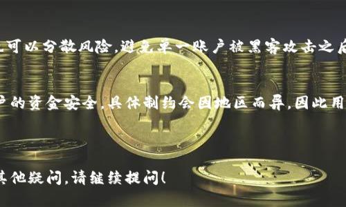 指示内容不定量生成, 特定格式的输出会在清楚分段、整体结构的情况下呈现.


jiaoti如何注册多个小狐钱包：实用指南与问题解答/jiaoti

关键词：
小狐钱包, 注册小狐钱包, 多个小狐钱包, 钱包管理/guanjianci

### 内容主体大纲：

1. **小狐钱包简介**
   - 1.1 小狐钱包的功能
   - 1.2 小狐钱包的优势

2. **注册小狐钱包的准备工作**
   - 2.1 了解注册要求
   - 2.2 确保设备和网络环境

3. **如何注册多个小狐钱包**
   - 3.1 使用不同的手机号码/邮箱
   - 3.2 通过不同的应用商店下载

4. **多个小狐钱包的管理技巧**
   - 4.1 钱包间的资金调配
   - 4.2 提高安全性和隐私保护
  
5. **常见问题解答**
   - 5.1 一个手机能注册几个小狐钱包？
   - 5.2 如何确保多个钱包的安全性？
   - 5.3 假如忘记密码该怎么办？
   - 5.4 多个钱包之间如何转账？
   - 5.5 使用多个钱包有何利弊？
   - 5.6 小狐钱包有哪些限制？

--- 

### 内容主体

#### 1. 小狐钱包简介

##### 1.1 小狐钱包的功能
小狐钱包是一个多功能数字钱包，支持多种类型的交易，用户可以通过它进行虚拟货币的存储、转账，以及一些区块链应用的访问。它为用户提供了方便、安全的交易体验。不仅仅是一种支付工具，小狐钱包还致力于提供更好的资产管理和投资机会。

##### 1.2 小狐钱包的优势
小狐钱包通过加密技术确保用户的信息安全，且操作简单，适合各类用户。此外，小狐钱包还提供了用户友好的界面，让初次使用者也能轻松上手。在支持多种虚拟货币的同时，小狐钱包持续推出新的功能，如积分系统和奖励机制以提升用户粘性。

#### 2. 注册小狐钱包的准备工作

##### 2.1 了解注册要求
在注册小狐钱包之前，用户需要了解一些基本的注册要求，如年龄限制、身份证明，及数量限制等。通常情况下，用户需要提供有效的手机号码或电子邮箱。确保你可以接收来自小狐钱包的验证码和重要通知。

##### 2.2 确保设备和网络环境
在注册之前，请务必检查你的设备是否已经连接到可靠的互联网。推荐使用安全的Wi-Fi而非公共网络，以保护个人信息与账户安全。同时，确保下载并安装最新版本的小狐钱包应用，以获得更好的使用体验和安全保护。

#### 3. 如何注册多个小狐钱包

##### 3.1 使用不同的手机号码/邮箱
要注册多个小狐钱包，你可以使用不同的手机号码或电子邮箱地址。每个钱包都需要一个唯一的联系信息，以便接收验证码和进行安全验证。确保你所使用的号码和邮箱是真实有效的，以便随时可以接收注册信息。

##### 3.2 通过不同的应用商店下载
如果你已经在某个应用商店下载了小狐钱包，但希望再注册一个新的钱包，可以尝试在其他的应用商店如Google Play、App Store等进行下载。通过不同的渠道下载能够避免下载限制，并能顺利创建多个独立钱包。

#### 4. 多个小狐钱包的管理技巧

##### 4.1 钱包间的资金调配
若拥有多个小狐钱包，用户可能需要在这些钱包之间调配资金。这时候，可通过小狐钱包的转账功能，选择相应的源钱包及目标钱包，简单几步即可完成转账。不同钱包间的资金调配也能资金利用率。

##### 4.2 提高安全性和隐私保护
多个钱包的使用确实会增加管理的复杂度，因此，用户需要采取必要的安全措施，如设置复杂的密码、开启两步验证等。此外，定期检查账户活动也是确保安全的重要环节，能够及早识别任何可疑行为。

#### 5. 常见问题解答

##### 5.1 一个手机能注册几个小狐钱包？
一个手机可以注册多个小狐钱包，但每个钱包需要有独立的手机号码或电子邮箱。この制約的目的是为了确保账户的安全性和独立性。如果用户希望大量创建钱包，可以考虑使用家庭成员的号码进行注册。

##### 5.2 如何确保多个钱包的安全性？
确保多个小狐钱包的安全性可以从多个方面入手：首先，设置强密码并定期更换；其次，启用两步验证；再者，确保随时更新应用程序以修补安全漏洞。此外，用户还应避免在公共环境下进行敏感操作，这样可以减少账户被盗的风险。

##### 5.3 假如忘记密码该怎么办？
如果用户忘记了小狐钱包的密码，可以通过点击“忘记密码”来重置密码。用户需要提供注册时使用的手机号码或邮箱，以接收重置链接或验证码。收到后按照提示完成新密码设置即可。

##### 5.4 多个钱包之间如何转账？
钱包之间的转账操作相对简单。用户只需在小狐钱包中选择“转账”功能，输入源钱包地址和目标钱包地址，接着输入转账金额并确认。待系统审核并确认交易，用户资金将迅速到账，通常仅需几分钟。

##### 5.5 使用多个钱包有何利弊？
使用多个小狐钱包的优势在于用户能够更好地管理不同用途的资金，比如投资、储蓄及日常开支等。此外，拥有多个钱包也可以分散风险，避免单一账户被黑客攻击之后的一无所有。但劣势则是管理上可能出现混乱，交易记录较难汇总，若未合理管理，可能会造成资金丢失或产生安全隐患。

##### 5.6 小狐钱包有哪些限制？
小狐钱包的限制主要包括每个用户能够注册的账户数量、每日转账限额等。这些限制主要是为了防范欺诈行为和保护用户的资金安全。具体制约会因地区而异，因此用户在注册之前应仔细阅读相关规则。

---

以上是关于如何注册多个小狐钱包的详细内容和常见问题解答。希望对你在使用小狐钱包的过程中有所帮助，如果还有其他疑问，请继续提问！