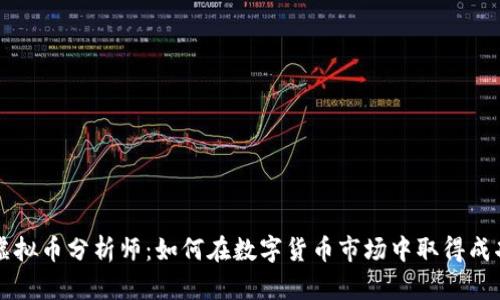 虚拟币分析师：如何在数字货币市场中取得成功