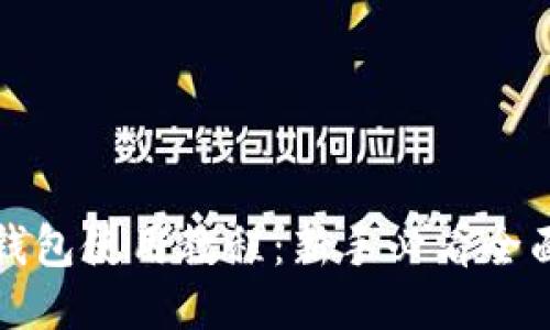 小狐钱包使用教程：新手必看全面指南