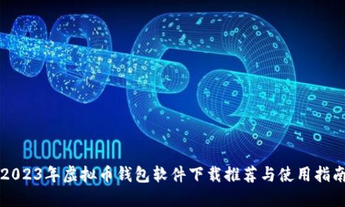 2023年虚拟币钱包软件下载推荐与使用指南