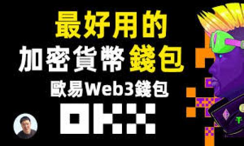 

bisi/bisi小狐钱包代币转链的使用指南

小狐钱包, 代币转链, 数字资产, 钱包安全/guanjianci

## 内容主体大纲

1. **引言**
   - 什么是小狐钱包
   - 小狐钱包的功能和优势

2. **小狐钱包的代币转链功能概述**
   - 代币转链的基本概念
   - 为什么需要代币转链

3. **如何在小狐钱包中进行代币转链**
   - 步骤详解
     - 注册和设置小狐钱包
     - 选择需要转链的代币
     - 设置目标链和转账信息
     - 确认转账细节并完成操作

4. **代币转链的注意事项**
   - 手续费的计算
   - 转账的确认时间
   - 保存私钥和助记词的重要性

5. **小狐钱包的安全性**
   - 钱包安全的基本原则
   - 小狐钱包的安全措施
   - 常见的安全问题与应对策略

6. **常见问题解答**
   - 小狐钱包转链失败的原因是什么？
   - 代币转链后如何查询状态？
   - 在小狐钱包中如何备份和恢复？
   - 小狐钱包支持哪些类型的代币转链？
   - 怎么解决转链时遇到的网络问题？
   - 如何更好地保护我的小狐钱包？

7. **总结**
   - 小狐钱包作为代币转链工具的应用前景
   - 用户在使用中的体验与建议

---

### 引言

近年来，随着区块链技术的发展，数字资产的管理与流通逐渐成为人们关注的热点。而小狐钱包作为一种新兴的钱包工具，因其便捷性、安全性以及多功能性，受到越来越多用户的青睐。本文将详细介绍小狐钱包的代币转链功能，帮助用户更好地了解和使用这一功能。

### 小狐钱包的代币转链功能概述

#### 代币转链的基本概念

代币转链，又称为跨链转账，是指将某种数字资产从一个区块链网络转移到另一个区块链网络的过程。随着多种区块链生态系统的出现，用户往往会在多个区块链之间进行交易和资产管理，代币转链提供了便利的解决方案。

#### 为什么需要代币转链

代币转链的需求主要来源于以下几个方面：首先，不同区块链网络之间存在独特的特性和应用场景，用户希望能够灵活地在不同网络间转移资产；其次，跨链交易能够帮助用户分散风险，提升资产流动性；最后，随着去中心化金融（DeFi）和NFT等新兴项目的出现，用户需要能够跨链与不同项目进行互动。

### 如何在小狐钱包中进行代币转链

#### 步骤详解

要在小狐钱包中进行代币转链，用户需要按照以下步骤进行操作：

##### 注册和设置小狐钱包

首先，用户需要下载并安装小狐钱包应用，注册账户并进行必要的身份验证。完成后，用户需妥善备份助记词，这是确保账户安全的关键。

##### 选择需要转链的代币

注册成功后，用户可以打开小狐钱包，选择想要转链的代币。用户需要确认该代币支持转链功能，并查看相关费用和处理时间。

##### 设置目标链和转账信息

用户选择好需要转链的代币后，需要设置目标链以及转账数量和接收地址。确认无误后，用户能够一目了然地看到转账所需的手续费用。

##### 确认转账细节并完成操作

最后，用户需要再次确认转账信息，确保所有的细节没有错误，然后点击确认按钮，完成代币转链。此时也可以看到转账的处理进度。

### 代币转链的注意事项

#### 手续费的计算

代币转链操作通常会收取一定的手续费。用户需要注意不同区块链网络的手续费标准，合理规划自己的转账策略。

#### 转账的确认时间

由于区块链网络的不同，转账的确认时间也会有所差异。一般来说，用户应提前了解目标链的确认时间，以便掌握资产到位的时间。

#### 保存私钥和助记词的重要性

用户在使用小狐钱包时，一定要妥善保管私钥和助记词，防止因遗失而导致资产无法恢复。

### 小狐钱包的安全性

#### 钱包安全的基本原则

在使用数字钱包时，安全性是用户最关心的问题之一。用户应遵循一些基本原则，如定期修改密码、不随意分享私钥、使用安全的网络等。

#### 小狐钱包的安全措施

小狐钱包采用了多层加密技术，以确保用户资产的安全。同时，钱包内置了防诈骗功能，能够及时识别和阻止可疑交易。

#### 常见的安全问题与应对策略

在日常使用中，用户可能会遇到各种安全问题，如账户被盗、交易异常等。用户应定期检查交易记录，若发现异常立即采取措施，如联系客服或暂时冻结账户。

### 常见问题解答

#### 小狐钱包转链失败的原因是什么？

小狐钱包转链失败的原因可能包括手续费不足、目标链不支持该代币、网络 congestion 等。用户在操作前应仔细确认每个细节，以避免不必要的损失。

#### 代币转链后如何查询状态？

用户可以在小狐钱包的转账记录界面查询到转账的状态。每次转账后，系统会生成一个交易ID，用户可以使用该ID在区块浏览器上查询详细的转账情况。

#### 在小狐钱包中如何备份和恢复？

备份小狐钱包的主要方式是保存助记词。若需恢复钱包，用户可以在应用中选择恢复选项，并输入助记词，即可恢复账户的访问权限。

#### 小狐钱包支持哪些类型的代币转链？

小狐钱包支持多种主流数字资产的转链功能，包括ETH、BTC等。用户在选择代币之前应确认该代币是否支持转链。

#### 怎么解决转链时遇到的网络问题？

如果用户在转链过程中遇到网络问题，首先应检查网络连接。如果确定网络正常，但仍出现问题，建议用户再次确认转账信息，必要时可以联系客服获取帮助。

#### 如何更好地保护我的小狐钱包？

保护小狐钱包的一些常见方式包括：启用双重身份验证、定期更换密码、在安全的环境下进行交易、定期备份钱包等。

### 总结

在快速发展的区块链市场中，小狐钱包凭借其直观易用的代币转链功能，正逐渐成为用户管理数字资产的重要工具。无论是安全性、便捷性还是多链支持，小狐钱包都展现出了其独特的优势。希望用户能够通过本文的介绍，更好地掌握小狐钱包的使用技巧，保护自己的资产安全。