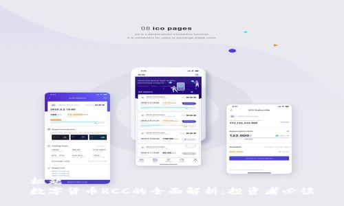 标题  
数字货币RCC的全面解析：投资者必读