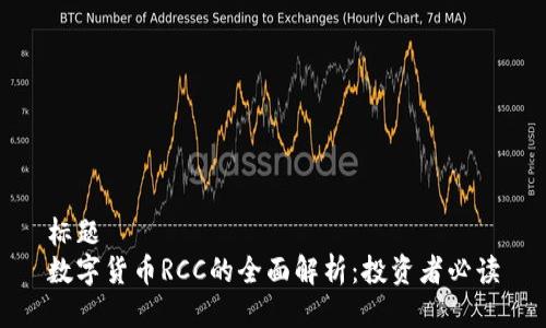 标题  
数字货币RCC的全面解析：投资者必读