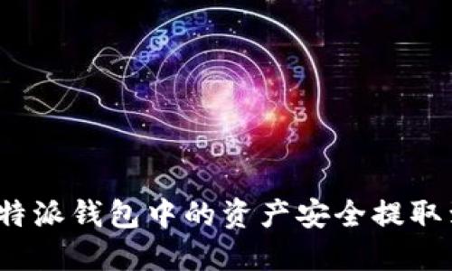 如何将比特派钱包中的资产安全提取到银行卡？