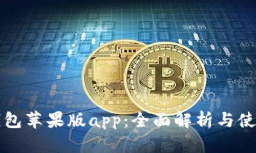 小狐钱包苹果版app：全面解析与使用指南