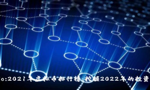 Titolo:2021年虚拟币排行榜：挖掘2022年的投资机会