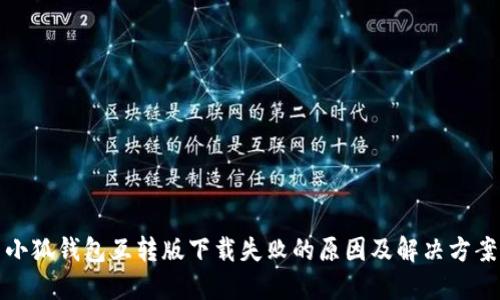 小狐钱包互转版下载失败的原因及解决方案