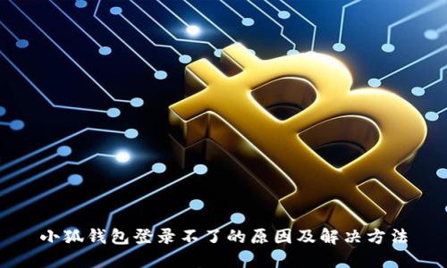 小狐钱包登录不了的原因及解决方法