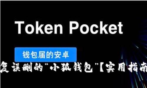 如何恢复误删的“小狐钱包”？实用指南与技巧