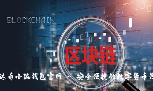 雷达币小狐钱包官网 - 安全便捷的数字货币钱包