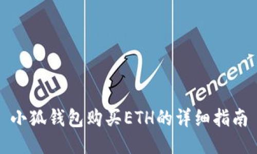 小狐钱包购买ETH的详细指南