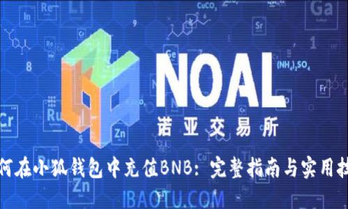 如何在小狐钱包中充值BNB: 完整指南与实用技巧