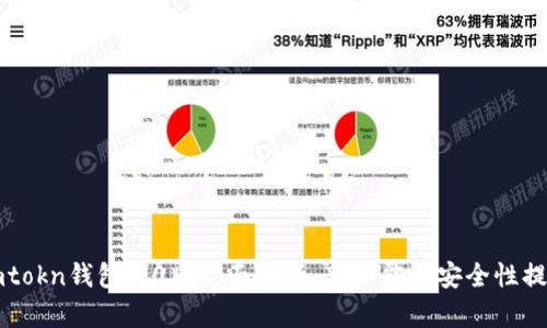 imtokn钱包2.0版全面解析：新功能与安全性提升