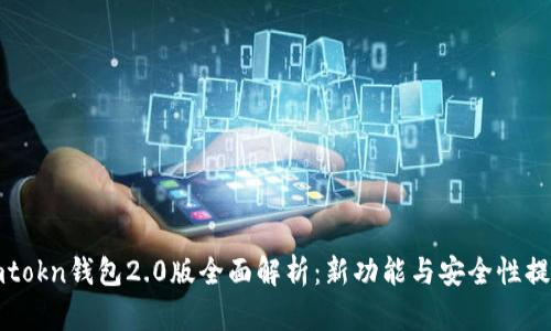 imtokn钱包2.0版全面解析：新功能与安全性提升