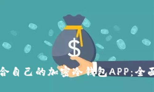 如何选择适合自己的加密冷钱包APP：全面指南与推荐