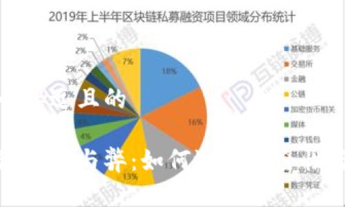 思考一个接近且的

多签钱包的利与弊：如何选择安全性与便捷性