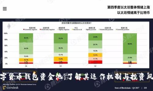 数字货币钱包资金池：了解其运作机制与投资风险