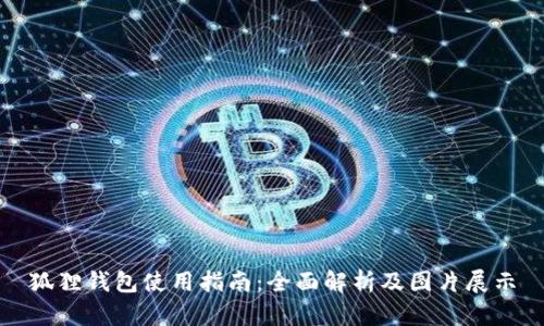 狐狸钱包使用指南：全面解析及图片展示