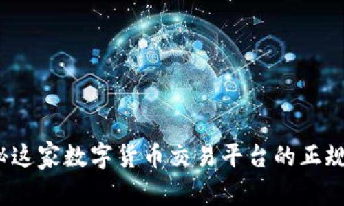 OKCoin：揭秘这家数字货币交易平台的正规性与安全性