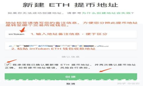 如何下载和安装Tokenim应用程序在苹果设备上