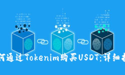 如何通过Tokenim购买USDT：详细指南