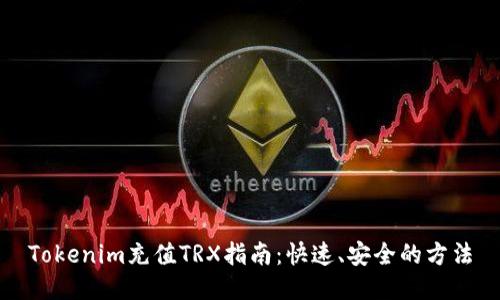 Tokenim充值TRX指南：快速、安全的方法