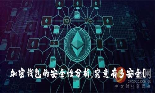 加密钱包的安全性分析：究竟有多安全？