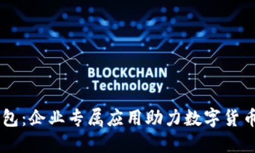 IM钱包：企业专属应用助力数字货币管理