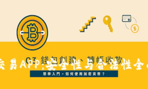 币币交易APP：安全性与合法性全面解析