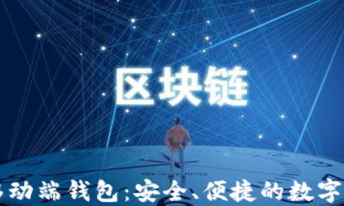 
区块链数字货币移动端钱包：安全、便捷的数字资产管理解决方案