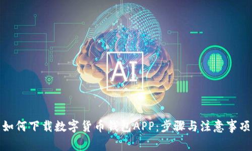 如何下载数字货币钱包APP：步骤与注意事项