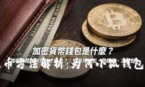 中本聪提币方法解析：为何小狐钱包成为首选