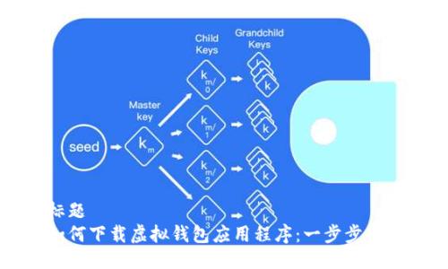 标题
如何下载虚拟钱包应用程序：一步步指导