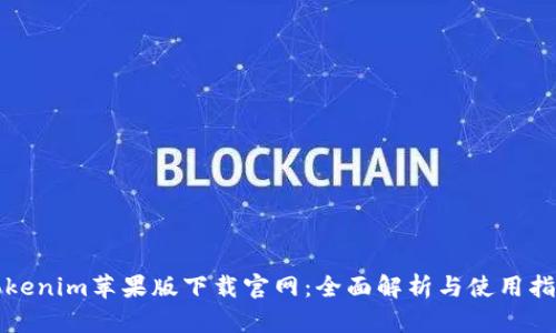 Tokenim苹果版下载官网：全面解析与使用指南