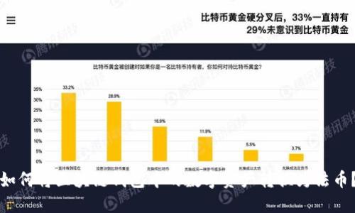 如何将区块链钱包中的数字资产转换为法币？