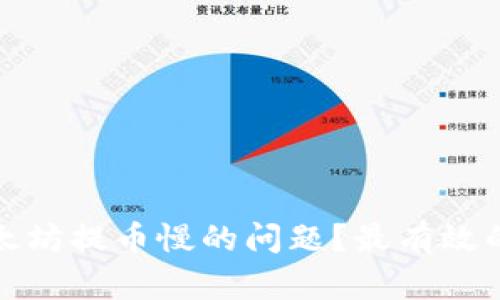 如何解决以太坊提币慢的问题？最有效的方法与技巧