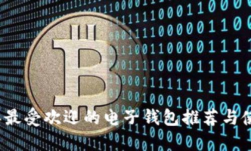 2023年最受欢迎的电子钱包推荐与使用指南