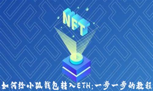 
如何给小狐钱包转入ETH：一步一步的教程