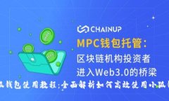 小狐钱包使用教程：全面