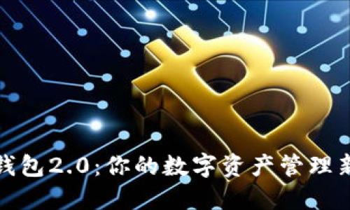 小狐钱包2.0：你的数字资产管理新选择