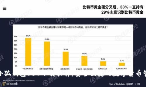 标题: 小狐钱包360下载软件：安全便捷的数字货币管理工具